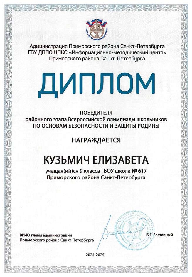 2024-2025 Кузьмич Елизавета 9л1 ОБЗР (Григорьева Н.Ю.)